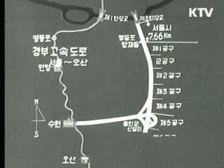 경부고속도로 개통 40주년