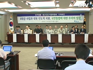 "4대강 살리기, 계획대로 진행돼야"