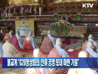 불교계 "G20정상회의, 인류 공영 토대 마련 기원"
