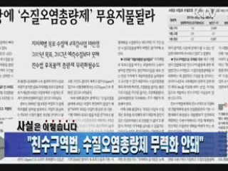 "친수구역법, 수질오염총량제 무력화 안돼"