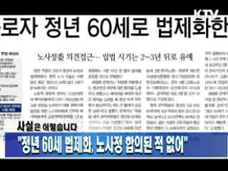 "정년 60세 법제화, 노사정 합의된 적 없어"