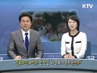 결혼이민여성의 친정집 '다문화가족지원센터' [사랑합니다! 대한민국]