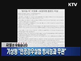 기상청 "인공강우실험 방사능과 무관"