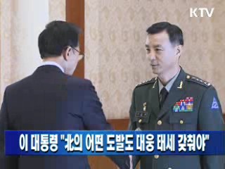 이 대통령 "北의 어떤 도발도 대응 태세 갖춰야"