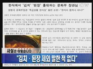 "김치·된장 제외 말한 적 없다"