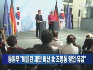 통일부 "베를린 제안 비난 北 조평통 발언 유감"