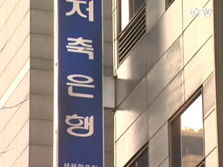 "저축은행 부적격 대주주, 가차없이 퇴출"