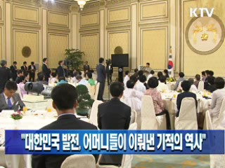 김윤옥 여사 "대한민국 발전, 어머니들이 이뤄낸 기적의 역사"