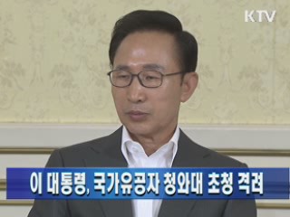 이 대통령, 국가유공자 청와대 초청 격려