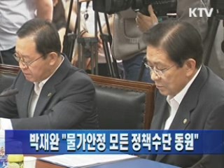 박재완 장관 "물가안정 모든 정책수단 동원"