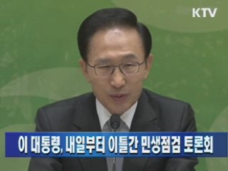 이 대통령, 내일부터 이틀간 민생점검 토론회