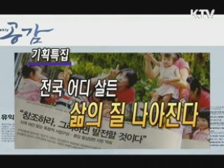 KTV로 보는 <위클리 공감> [정책공감]