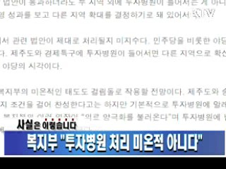 복지부 "투자병원 처리 미온적 아니다"