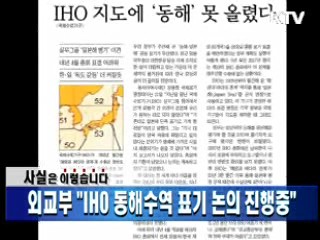 외교부 "IHO 동해수역 표기 논의 진행중"