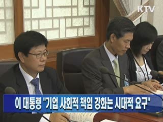 이 대통령 "기업 사회적 책임 강화는 시대적 요구"