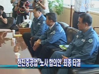 한진중공업 '노사 합의안' 최종 타결