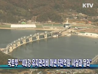 국토부 "'4대강 유지관리비 매년 6천억원' 사실과 달라"