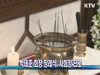 박태준 회장 장례식 '사회장'으로