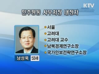 민주평통 사무처장에 남성욱 소장 내정