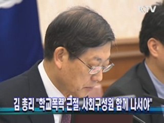 김 총리 "학교폭력 근절, 사회구성원 함께 나서야"