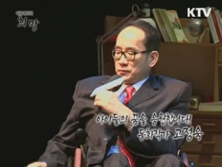 아이들의 꿈을 응원합니다! 동화작가 고정욱