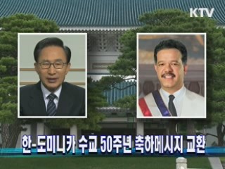 한-도미니카 수교 50주년 축하메시지 교환