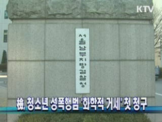 檢, 청소년 성폭행범 '화학적 거세' 첫 청구