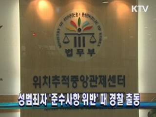 성범죄자 '준수사항 위반' 때 경찰 출동