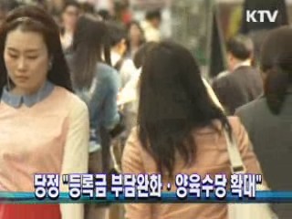 당정 "등록금 부담완화·양육수당 확대"