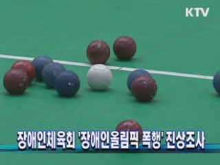 장애인체육회 '장애인올림픽 폭행' 진상조사