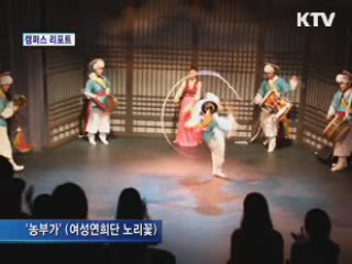 신진 국악인들의 등용문 [캠퍼스 리포트]