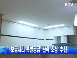 보금자리 특별공급 '탄력 조정' 추진