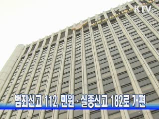 범죄신고 112, 민원·실종신고 182로 개편