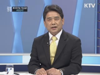 특별기획 "선택 2012 새로운 대한민국을 제안한다" 제 5편 복지국가로 가는 길은 무엇인가?