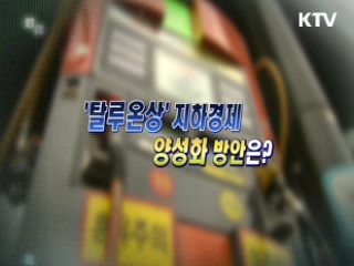 '탈루온상' 지하경제, 양성화 방안은? [와이드 인터뷰]