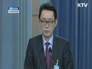 청와대 브리핑, 수석비서관 회의 결과