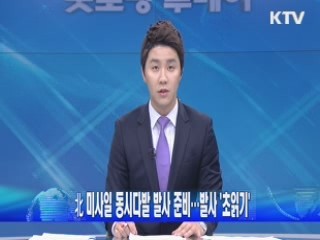 北 미사일 동시다발 발사 준비…발사 '초읽기'