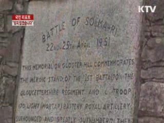 "영국군 영원한 우정 잊지 않겠습니다" [국민리포트]