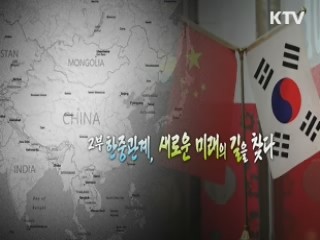 한중관계, 신뢰외교의 새 시대를 열다 2부 - 한중관계, 새로운 미래의 길을 찾다