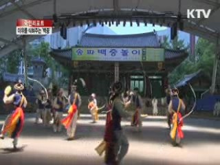 더위를 식혀주는 송파 백중놀이 [국민리포트]