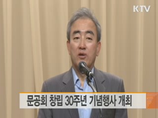 문공회 창립 30주년 기념행사 개최