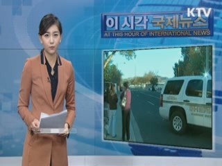 이 시각 국제뉴스