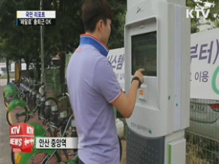 무인공공자전거 '페달로' 출퇴근 OK