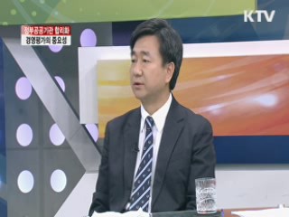정부공공기관 합리화, 경영평가의 중요성 [집중 인터뷰]