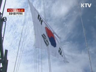 방공식별구역 62년만에 확대 [KTV 10대 뉴스]