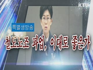 철도파업 쟁점은?