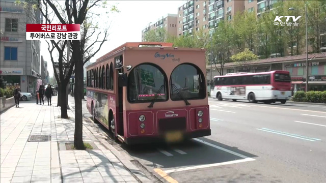 시티투어 '트롤리버스' 강남 매력 알린다 [국민리포트]