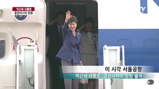 박근혜 대통령 중앙아시아 3국 순방 출국