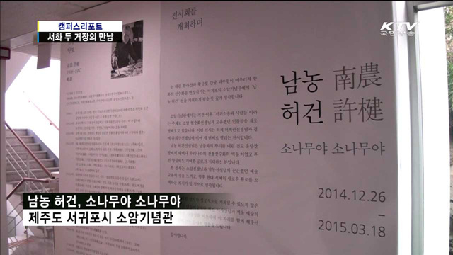 서화의 대가, 소암·남농의 만남