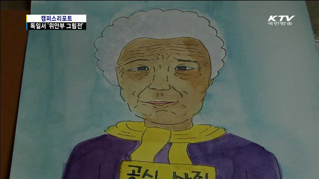 소녀 자매 독일서 '위안부 그림전'